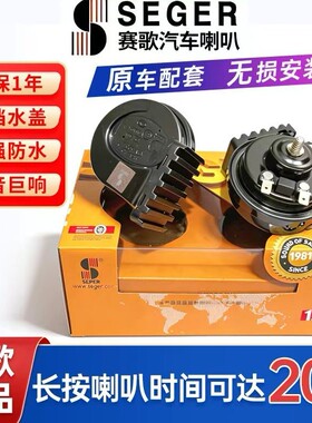 赛歌65B汽车蜗牛喇叭原装带防水罩超响双音12V汽车鸣笛电喇叭改装