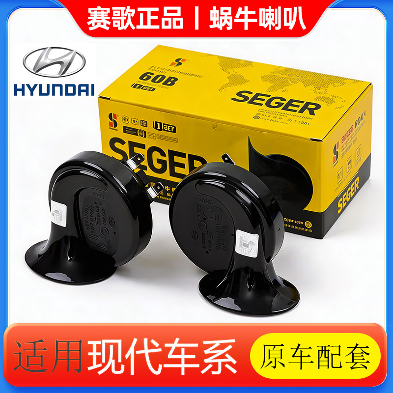 赛歌喇叭适用现代瑞纳悦动名图索纳塔ix35朗动ix25伊兰特途胜鸣笛