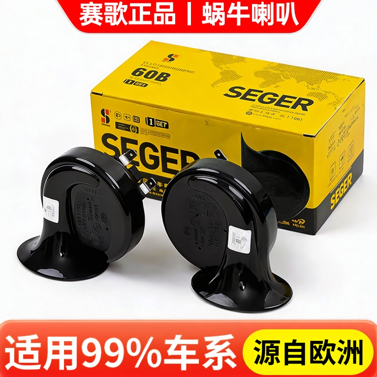 赛歌正品原装60B汽车蜗牛喇叭12V24V防水纯铜改装摩托车通用鸣笛