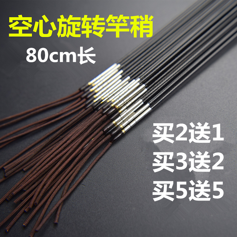 80厘米空心旋转竿稍买2送1