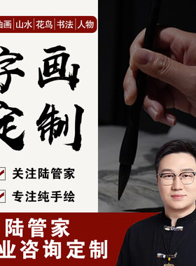 江南画院陆管家定制字画名家手绘真迹国画油画山水画书法风水挂画