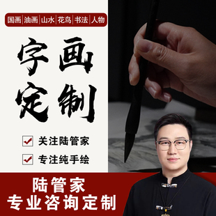 江南画院陆管家定制字画名家手绘真迹国画油画山水画书法风水挂画