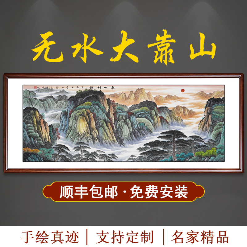手绘泰山画靠山图日出无水中式水墨国画办公室客厅东墙挂画山水画