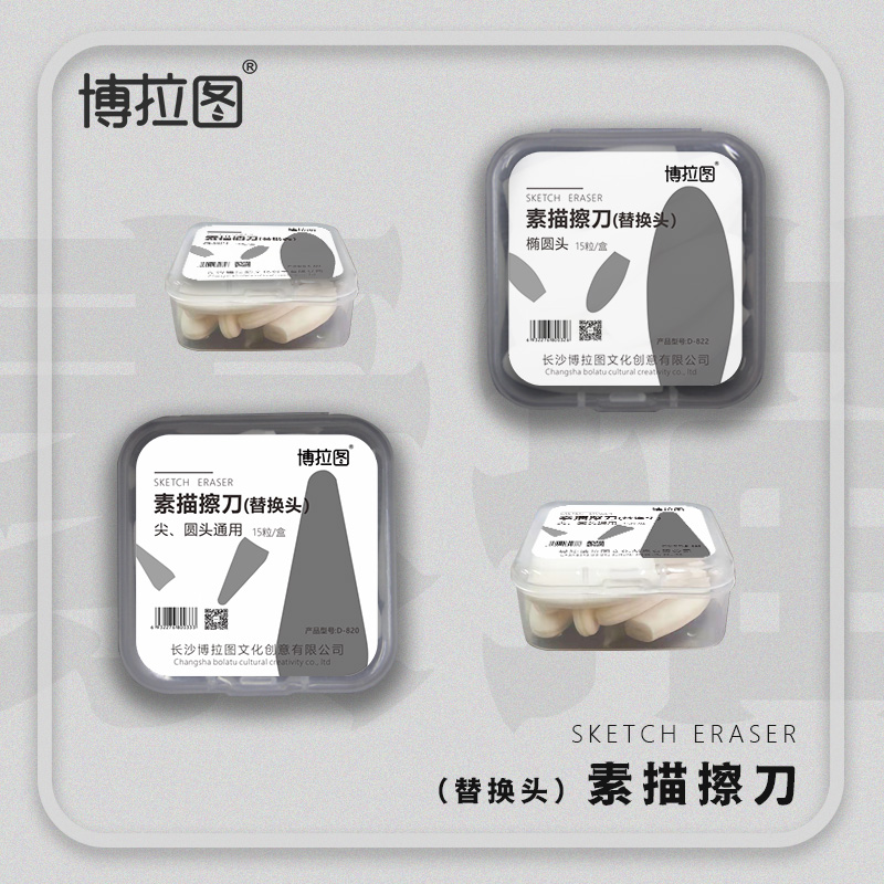 {官方直营}博拉图素描擦刀替换头