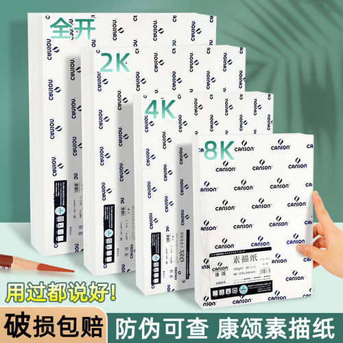 法国进口康颂素描纸8k4k美术专用