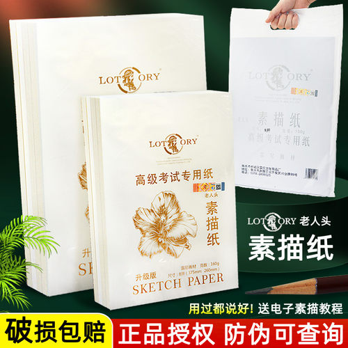 [正品防伪]老人头素描纸美术专用