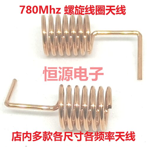 780Mhz弹簧内置线圈磷铜质无线数传收发物联网全向高增益螺旋天线