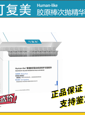 可复美胶原棒次抛精华