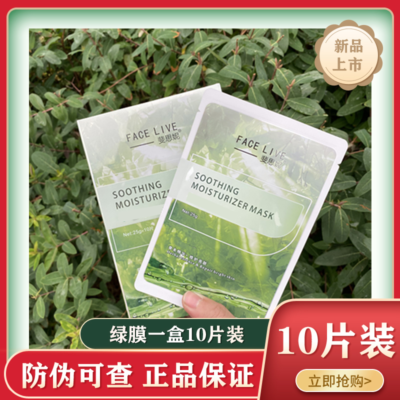 斐思妮绿膜 草本精华修护亮肤面膜舒缓补水紧致提亮 现货10片装