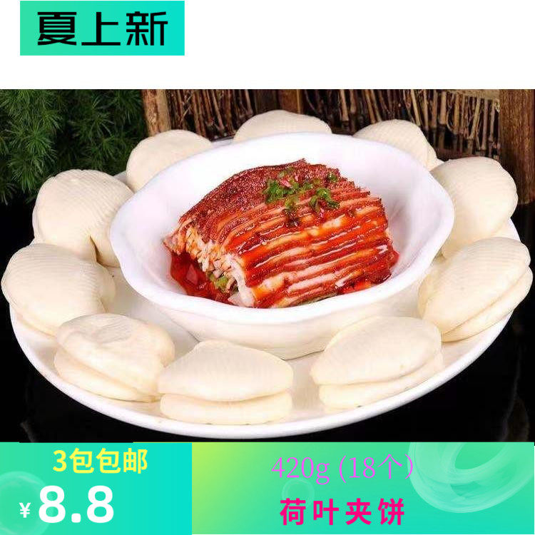 荷叶夹肉加馍饼肉夹馍荷叶饼 酒店速冻半成品菜私房菜早餐糕点