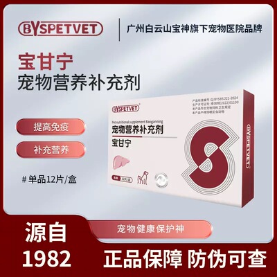 白云山宝神新一代宝甘宁猫狗护肝片宝宠物保肝片保护肝脏口服保健