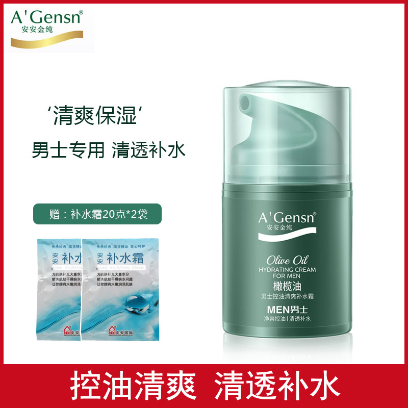 安安金纯橄榄油男士补水霜面霜乳液控油清爽清透补水保湿正品