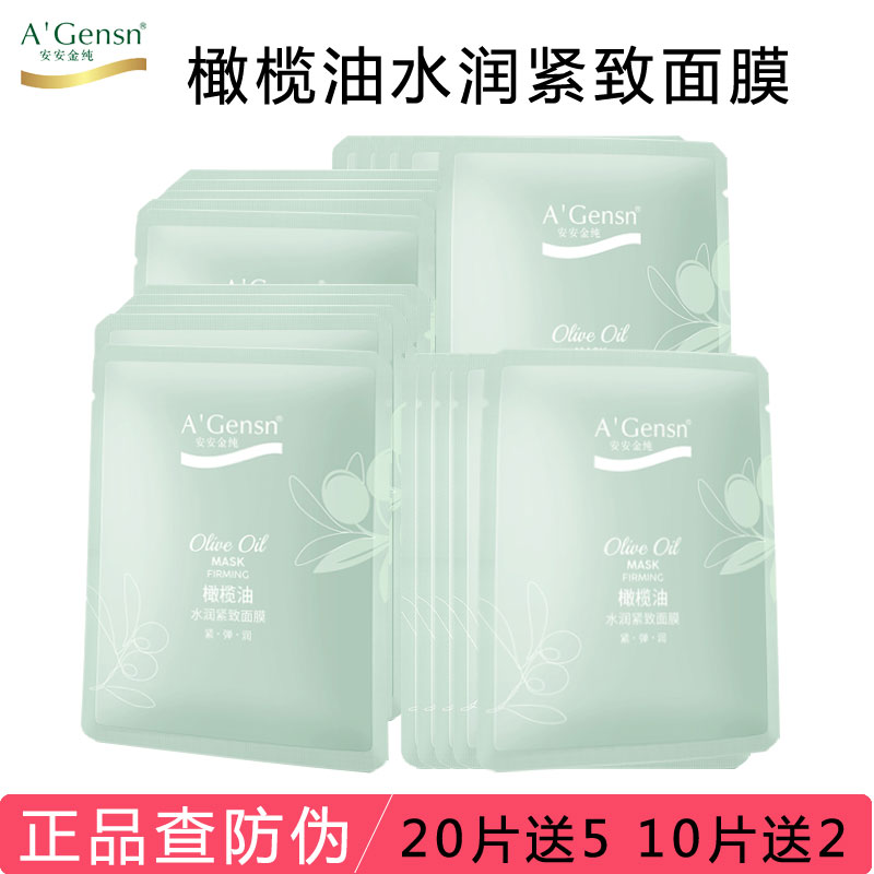 安安金纯橄榄油水润紧致面膜贴