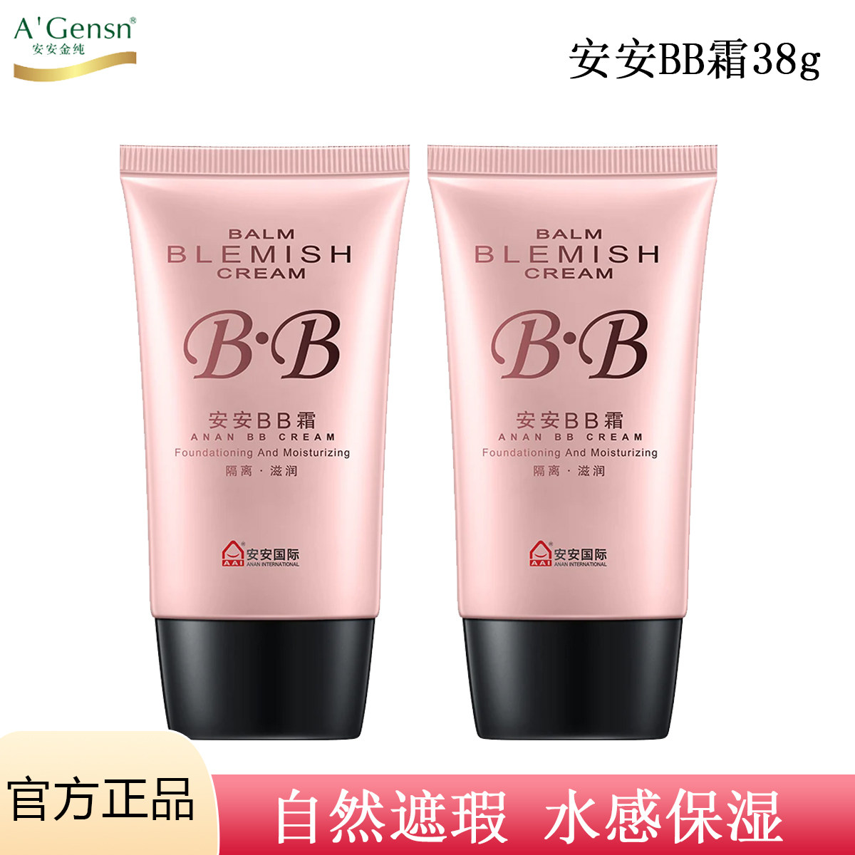 安安BB霜38g 隔离粉底裸妆遮瑕保湿自然色补水国货安安金纯女正品