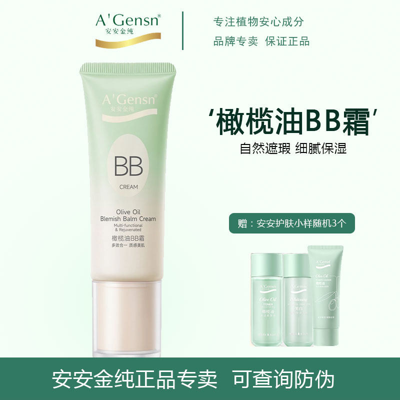 安安金纯橄榄油BB霜50g保湿隔离遮瑕裸妆CC素颜霜提亮自然色正品
