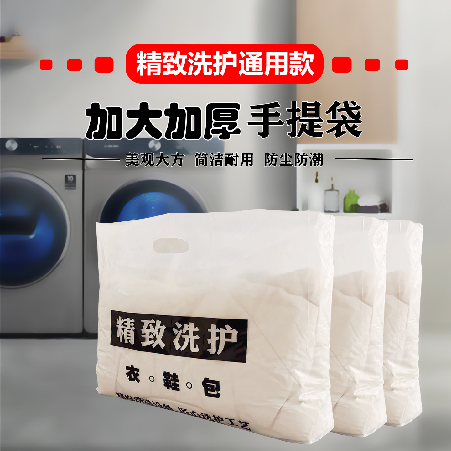 精致洗护洗衣店通用塑料手提袋干塑料手提袋