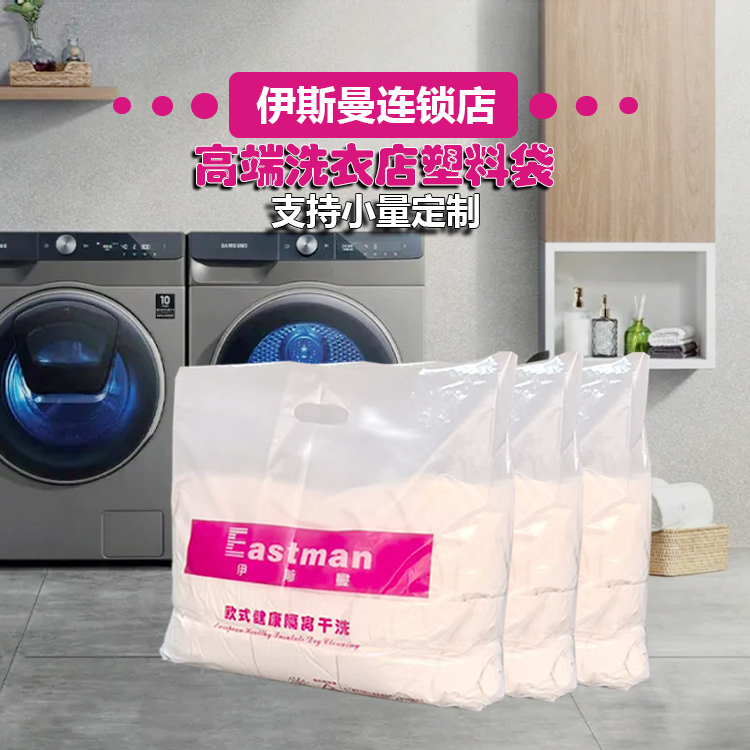 伊斯曼洗衣店取衣用服装塑料袋