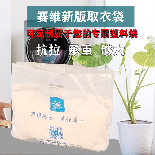 新版赛维洗衣塑料取衣手提袋