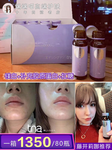 正品日本tna胶原蛋白保湿口服液
