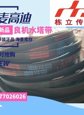 VBAN-075A-RHS/VBAN-075-BL麦高迪良机皮带  HBAN-055B-RH