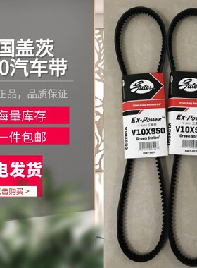 美国盖茨汽车带 V10*1055/1060/1065/1070/1075/1080/1085/1095