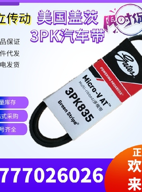 美国盖茨汽车带 3PK1000/1010/1020/1027/1030/1045/1050/1060