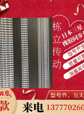 三之星进口同步带 1325H 1345H 1350H 1360H 1400H 1700H 1765H