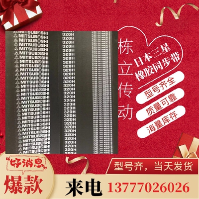 三之星进口同步带 1325H 1345H 1350H 1360H 1400H 1700H 1765H