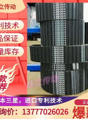 三之星MITSUBOSHI原装进口双面对齿同步带 DH8M920 DH8M936