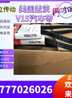 美国盖茨GATES汽车带 V15X2365/2390/2410/2440/2475/2505