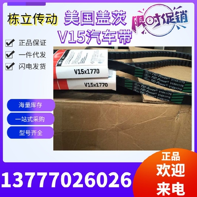 盖茨汽车皮带 V15*985/1030/1055/1080/1085/1155原装真品 包邮