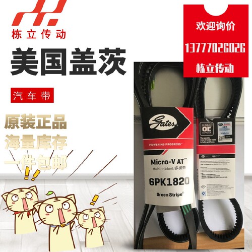 美国盖茨汽车带 双面槽多楔带 6DPK1200/1825/1838/1939 7DPK2074