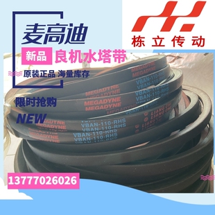 VBAN-150B/VBAN-220B麦高迪VBAN-150BL良机冷却塔皮带HBAN-055C-R