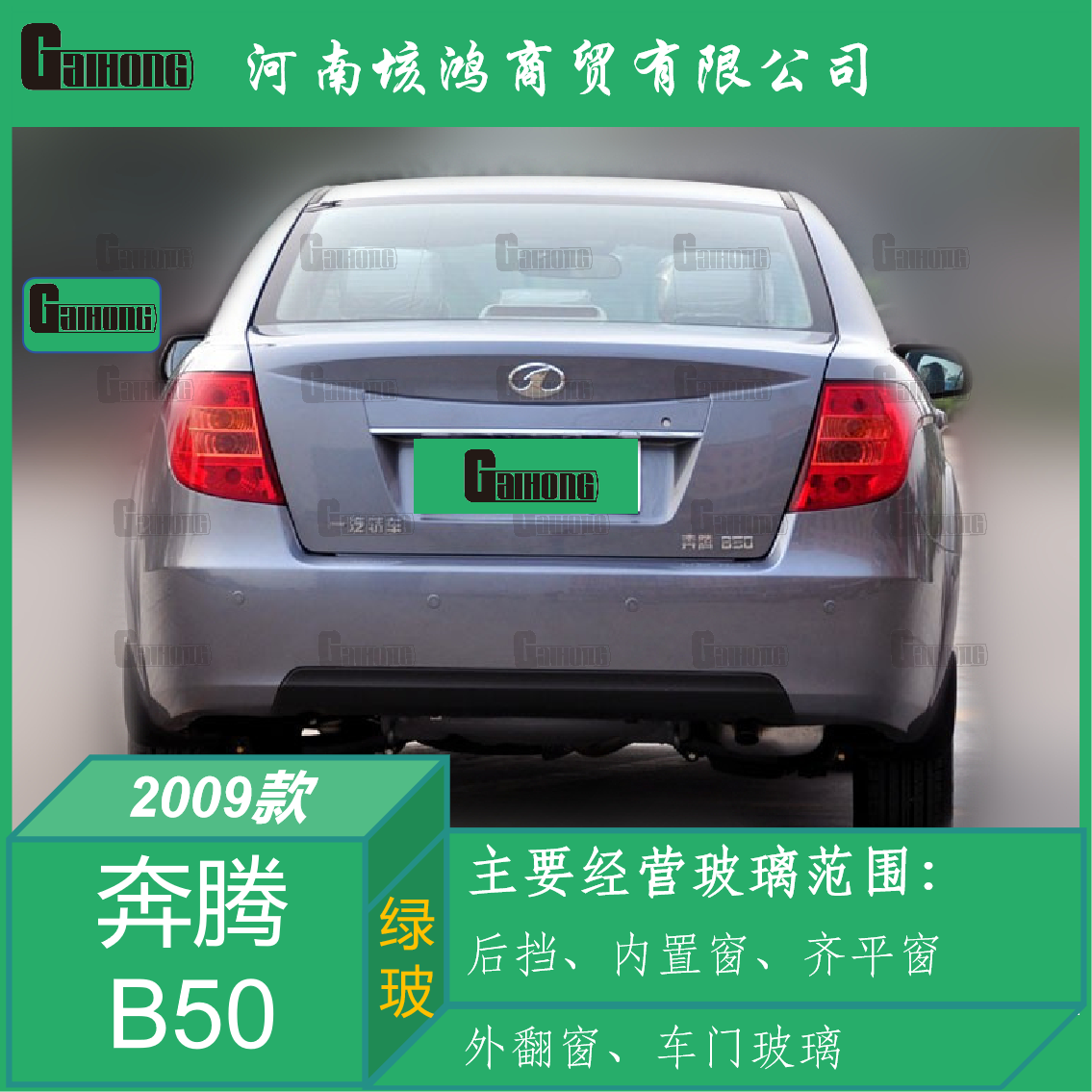 奔腾B50透明钢化后挡风玻璃