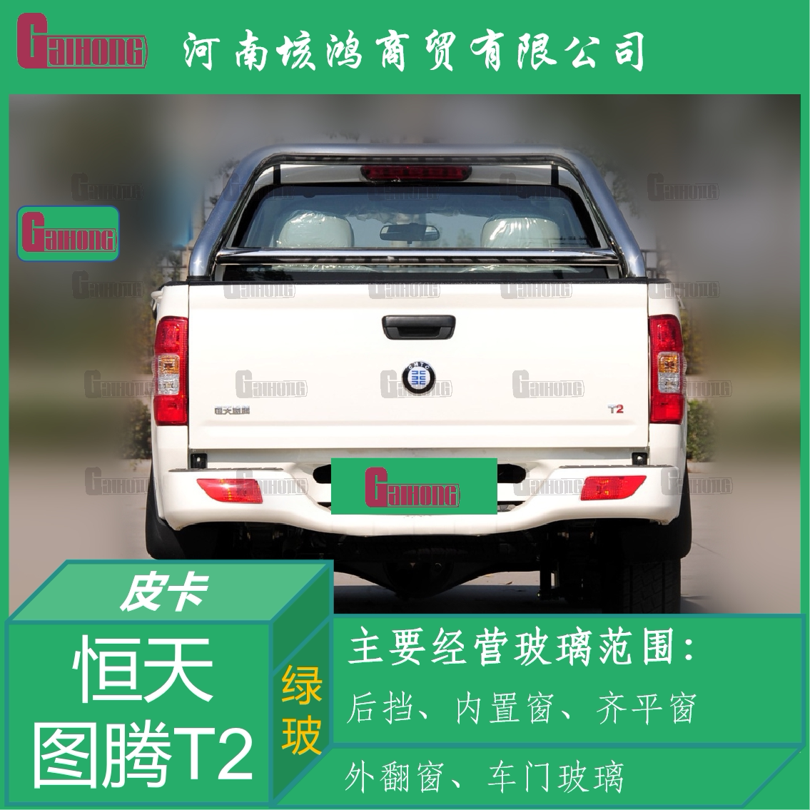 恒天途腾T2皮卡车透明后挡风玻璃