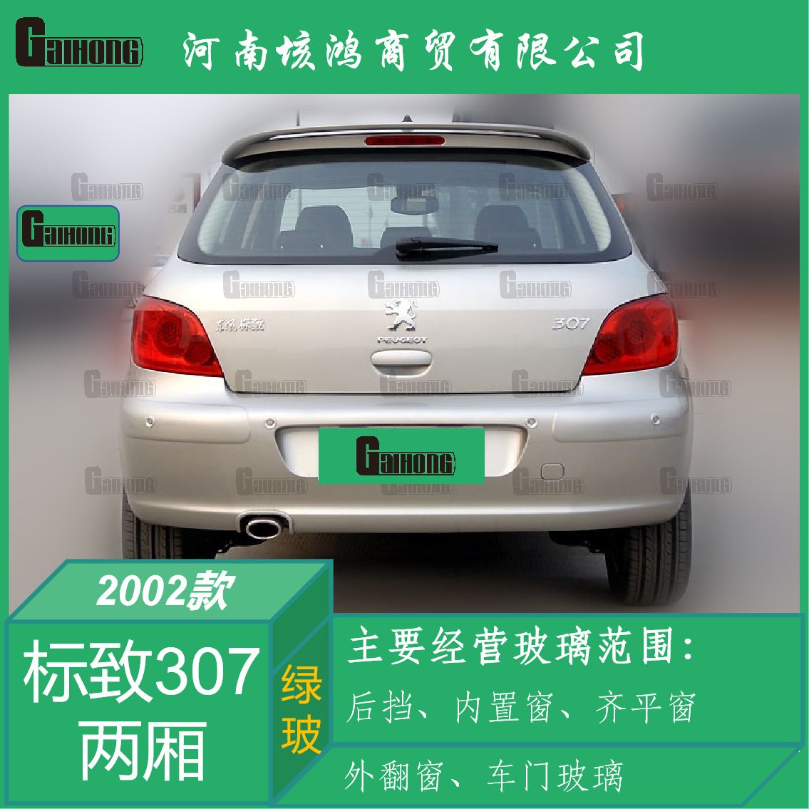 标致307钢化后挡风玻璃