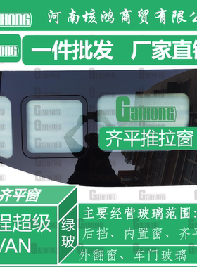 适用于远程超级VAN中轴车玻璃改装齐平推拉窗带小窗总成钢化玻璃