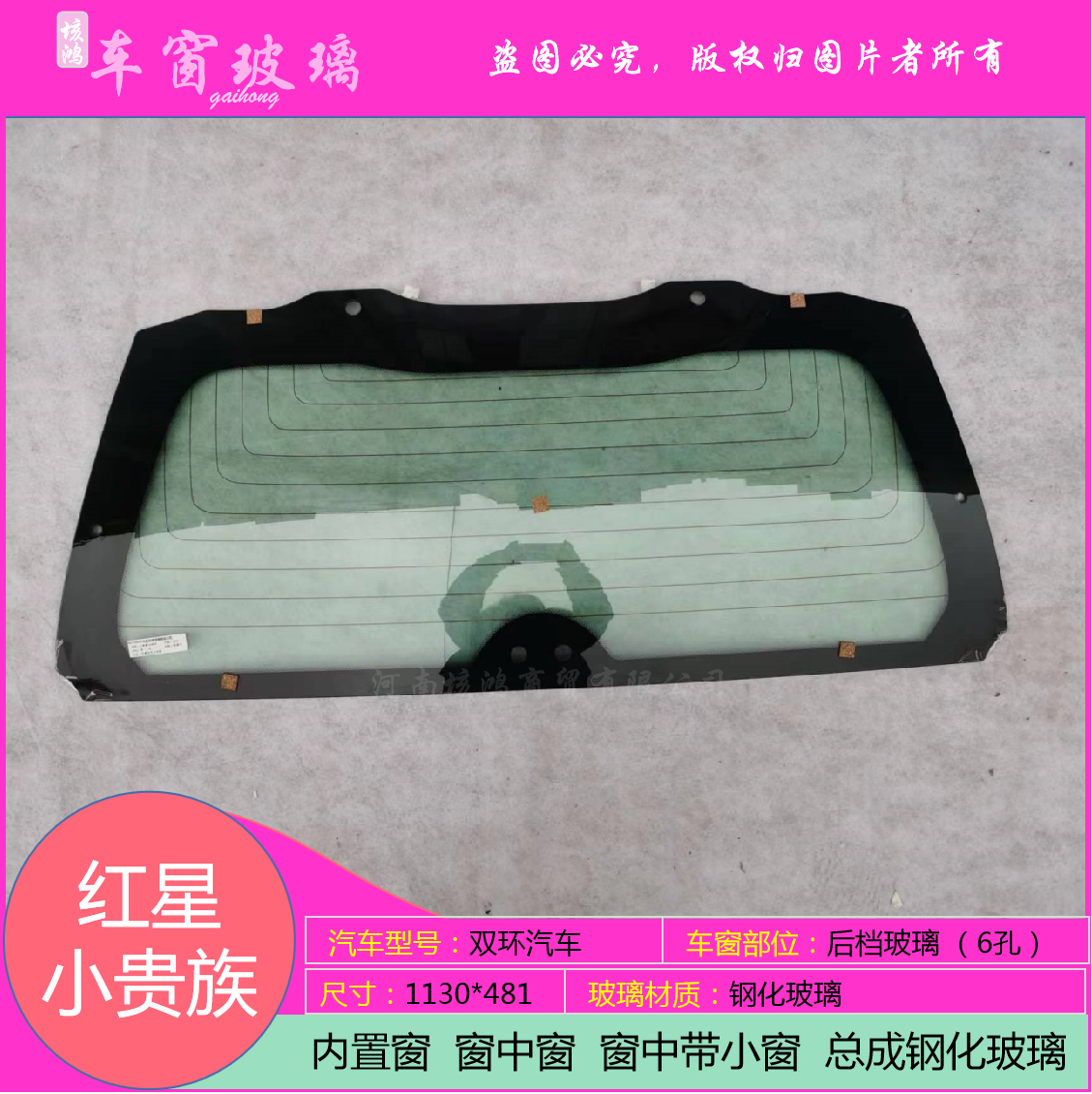 适用于红星小贵族汽车前后挡风玻璃前门后门尾窗尾门侧窗边窗后窗