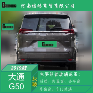 适用于19款 大通G50后挡风玻璃后窗尾窗后备箱隐私钢化后档玻璃