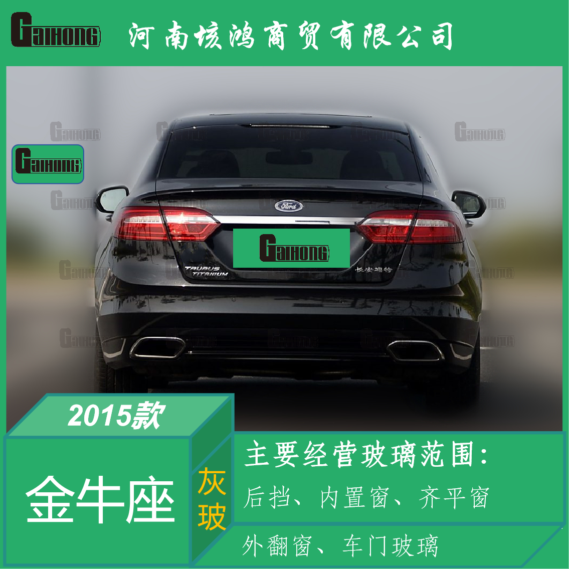 15款福特金牛座钢化后挡风玻璃
