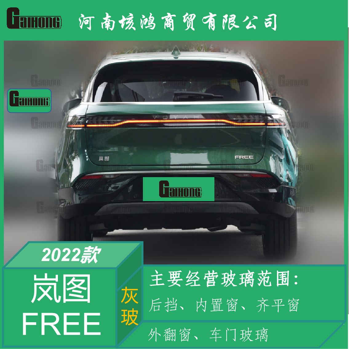 22款岚图FREE隐私后挡风玻璃