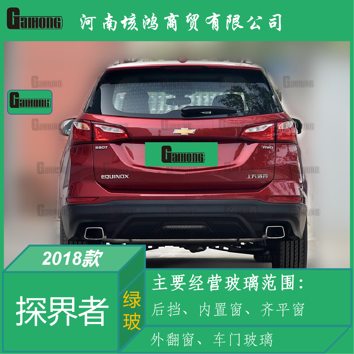 18款雪佛兰探界者后挡风玻璃