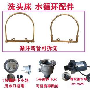 头疗抽水泵洗头床恒温配件自动淋水弯管下水器 头疗床水循环配件