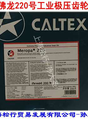 加德士320号工业齿轮油Caltex Meropa 320#极压闭式齿轮油