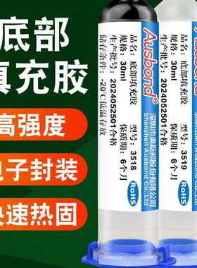 奥斯邦底部填充胶 BGA底填胶 Underfill底部填充透明淡黄黑色