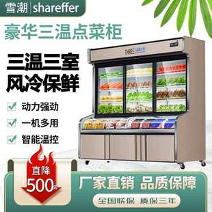 三温点菜柜 麻辣烫柜串串展示柜立式冰柜三温三室 商用点菜柜