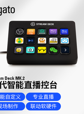 Elgato Stream Deck MK.2 15键LCD可视化切换台可编程快捷宏键盘