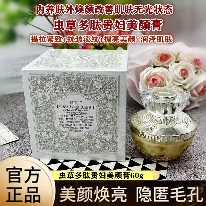 斯丽兰抗皱淡纹多肽贵妇美颜膏
