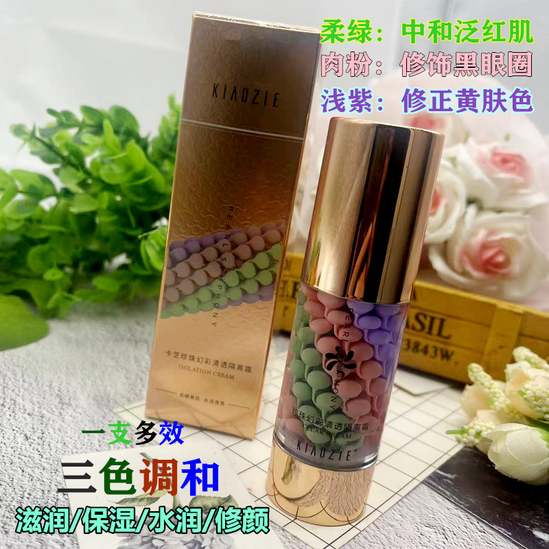 卡芝妆前打底三色调和隔离霜