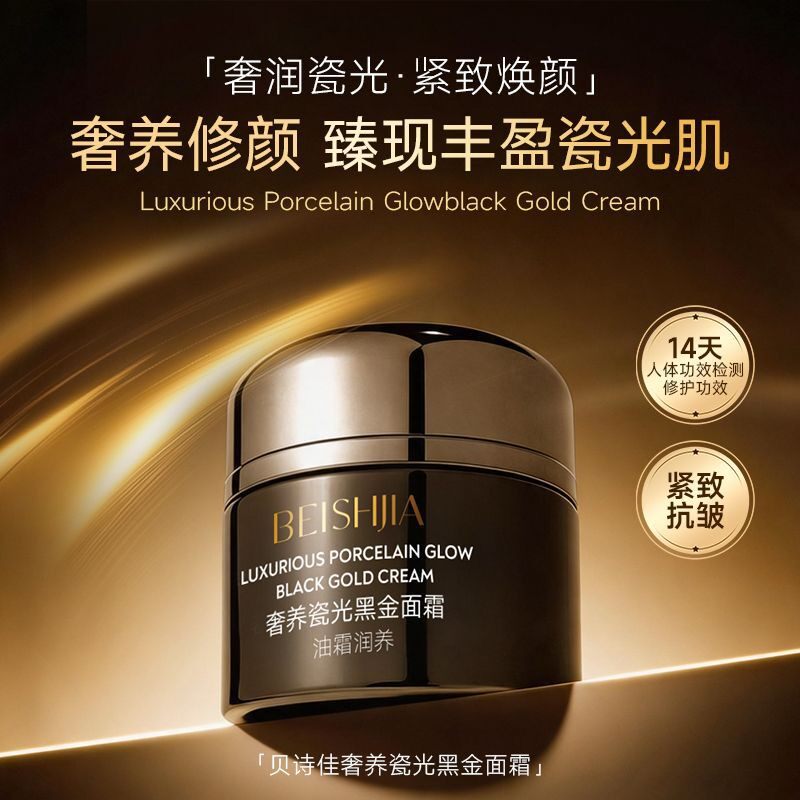 贝诗佳黑金面霜抗皱紧致提亮
